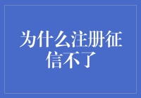 为什么征信注册总是一路绿灯，却始终红牌满场？