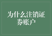 别让闲置的证券账户成为安全隐患！为何注销不再使用的投资账号？