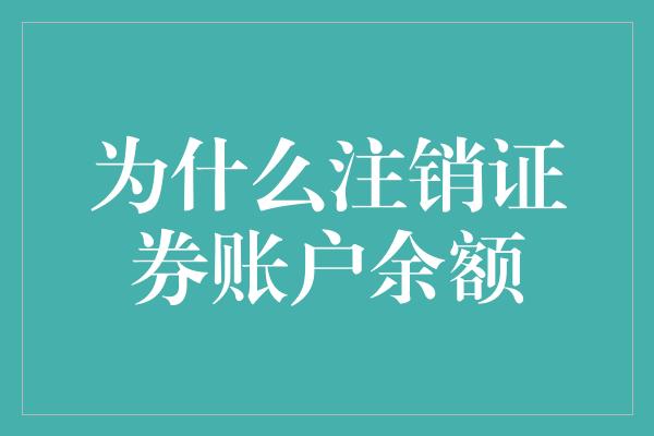 为什么注销证券账户余额