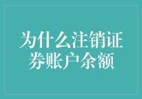 为什么注销你的证券账户余额是个疯狂又明智的选择？