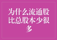 流通股为何总是比总股本少很多：理解股票市场的基本规则