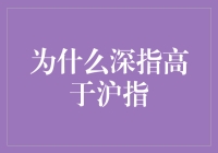 为什么深指高于沪指？是因为深圳人比上海人更有创造力吗？