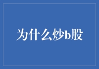 为什么炒B股？因为B股是股市里的流浪汉，总让人充满怜悯和好奇