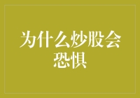 为什么股市会让人产生恐惧：理智与情绪的较量