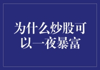 股票市场的双刃剑：为什么炒股可以一夜暴富