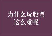 为什么炒股像是在玩股市连连看？