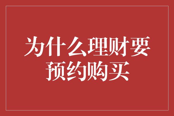 为什么理财要预约购买