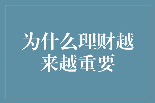 为什么理财越来越重要