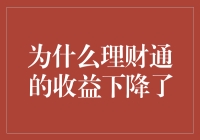 为什么理财通收益下降？浅析影响因素及应对策略