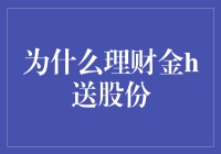 理财金h送股份：一场狂嗨的现金流游戏