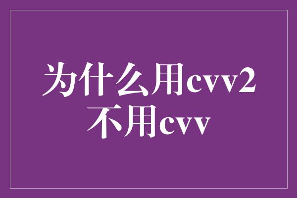 为什么用cvv2不用cvv