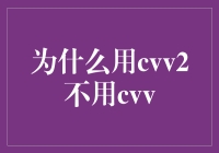 为啥我们总是‘忘’了CVV2，却对CVV念念不忘？