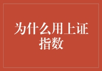 为什么选择上证指数：解读中国股市的晴雨表