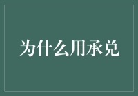 为什么用承兑？因为这年头，谁还不会个躲猫猫呢！