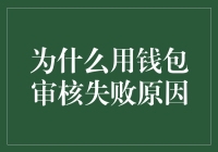 为啥钱包审核总失败？咱们一起找答案！