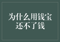 为啥用钱宝还不了钱？难道是它跟我有仇？