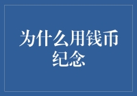 纪念钱币：承载历史与文化价值，承载荣耀与使命