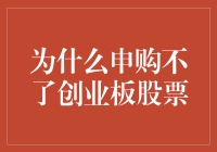 为什么申购不了创业板股票？新手必看！