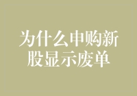 申购新股显示废单的原因及其应对策略