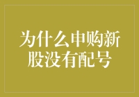 为什么申购新股没有配号？我是不是错过了什么？