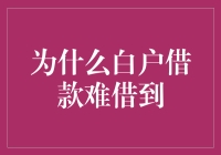 为何白户借款难借到：破解信用评定难题