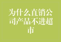 直销公司的秘密：为何他们的产品总是避开了超市货架？