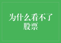 为什么我总是看不准股票？揭秘股市背后的秘密！