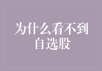 为什么我看不到自选股？股票选择的秘密技巧