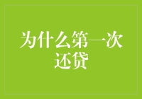 为什么在财务规划中，第一次还贷显得尤为关键：构建稳健金融体系的基石