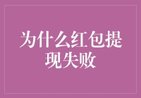 为什么红包提现失败：问题分析与解决策略