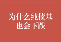 为什么纯债基金也会面临净值下跌：解析背后的复杂因素