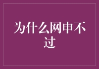 为什么网申不过：细节决定成败