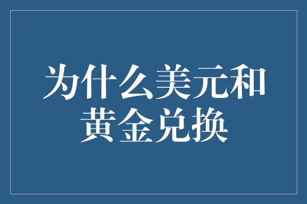 为什么美元和黄金兑换