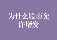 股市增发机制的必要性：优化资源配置与企业成长的双轮驱动