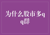 为什么股市多qq群：一场股民匿名求救的狂欢