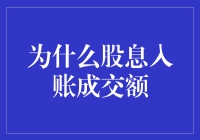 揭秘股息入账成交额背后的秘密