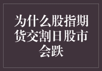 为什么股指期货交割日股市会跌？