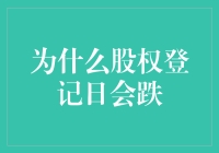 股权登记日跌宕起伏：股东是怎么一步步沦为韭菜的