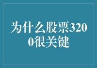 股票3200：为何它如此关键？（揭秘股市的神秘数字）