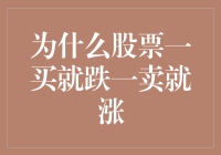 为什么股票总是一买就跌一卖就涨？真的只是巧合吗？