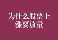 股票上涨要放量？难道是股市里的量大管饱法则？