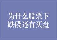 为什么股票下跌段还有买盘：释疑与解析