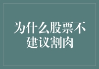 股票投资：为什么股票不建议割肉