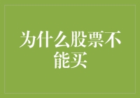 为什么股票并非适合每个人的金融产品：解读股票投资的风险与挑战