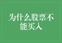 为什么股票不能买入？分析市场风险与投资决策