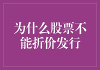 股票折价发行：为何市场逻辑不容许