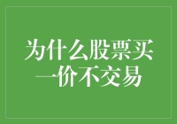 为啥股票总是一卖就跌，一买就涨？揭秘市场背后的玄机！