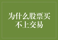 股票交易遇阻：理解为何您可能买不到心仪的股票