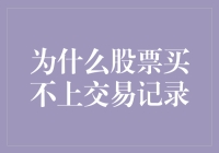 股票买不上交易记录？是你的股神之路被诅咒了吗？