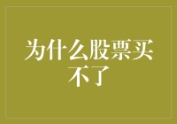 为什么股票买不了？我怀疑是我家的路由器太聪明了